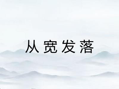 从宽发落