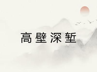 高壁深堑