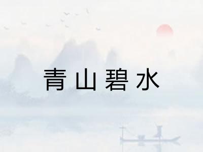 青山碧水