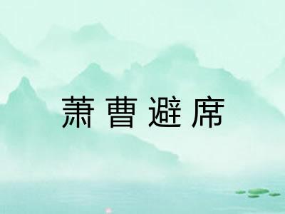 萧曹避席
