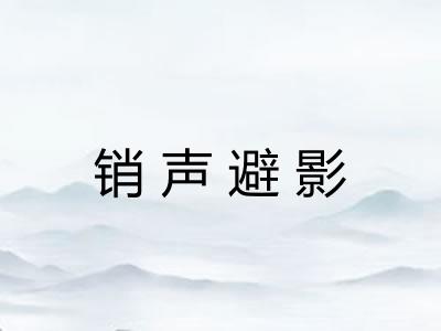 销声避影