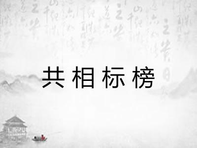 共相标榜