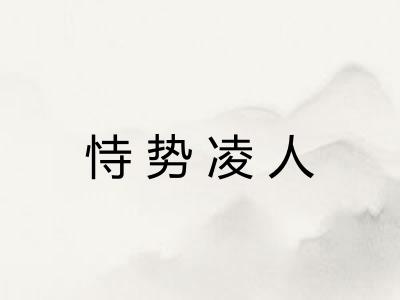 恃势凌人