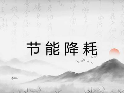 节能降耗 节能降耗