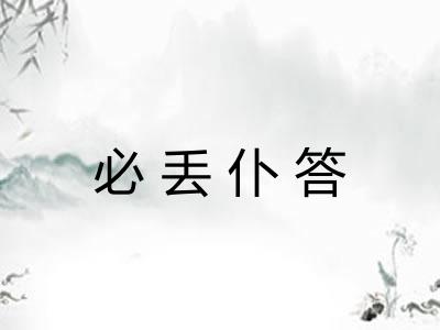 必丢仆答