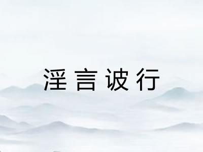 淫言诐行
