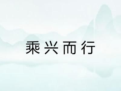 乘兴而行