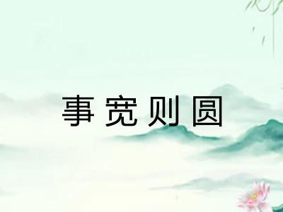 事宽则圆