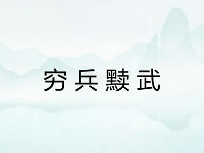 穷兵黩武 穷兵黩武