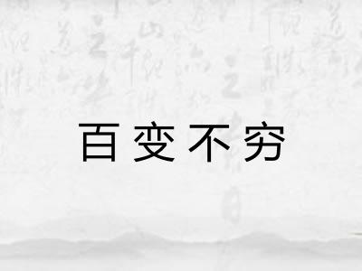 百变不穷