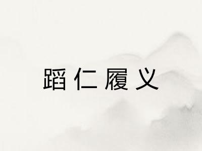 蹈仁履义