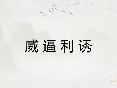 威逼利诱