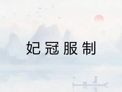 妃冠服制