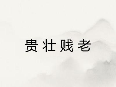 贵壮贱老
