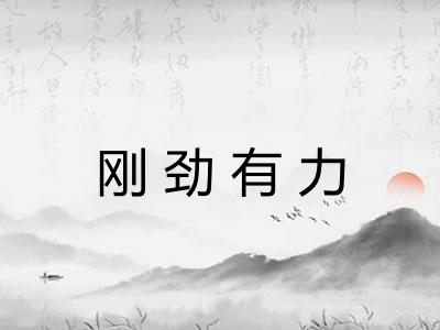 刚劲有力