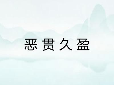 恶贯久盈