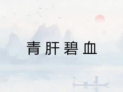 青肝碧血