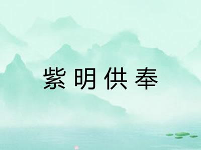 紫明供奉