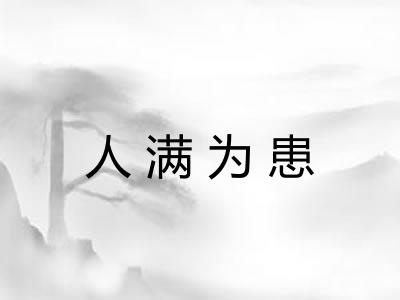 人满为患