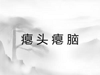 瘪头瘪脑