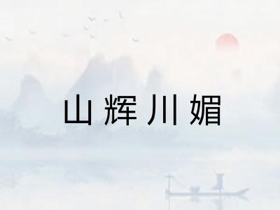 山辉川媚