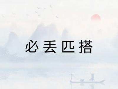 必丢匹搭
