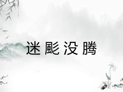迷颩没腾