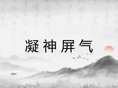 凝神屏气
