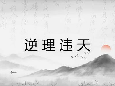 逆理违天