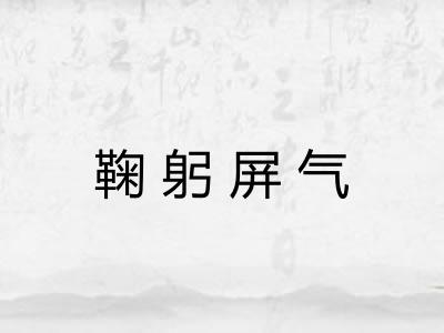 鞠躬屏气