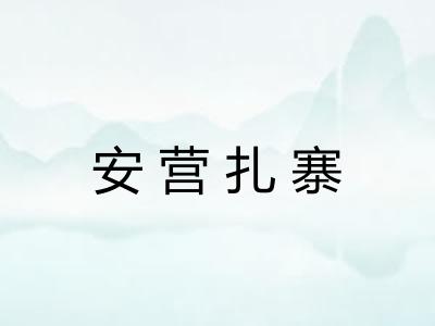 安营扎寨