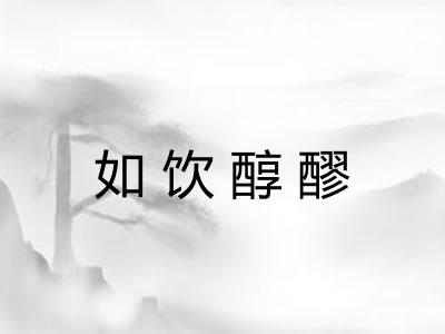 如饮醇醪