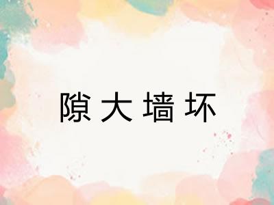 隙大墙坏