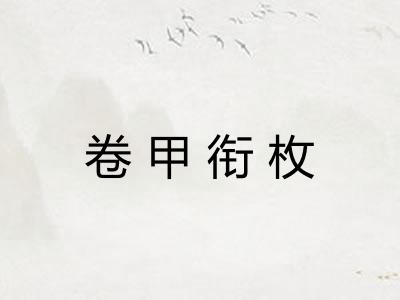 卷甲衔枚