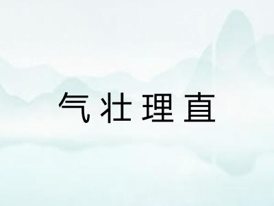气壮理直