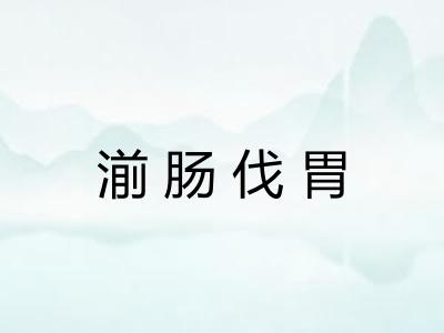 湔肠伐胃