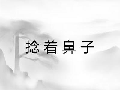 捻着鼻子