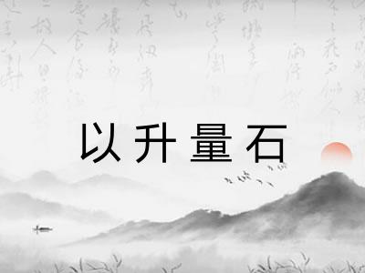 以升量石
