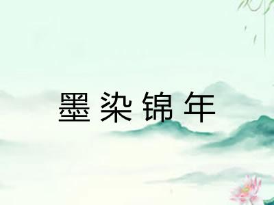 墨染锦年