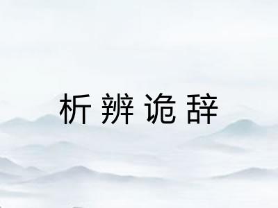 析辨诡辞