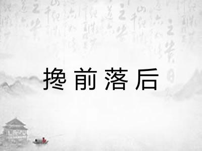 搀前落后