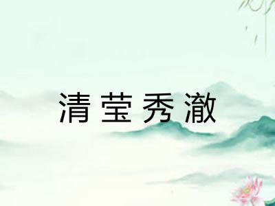 清莹秀澈