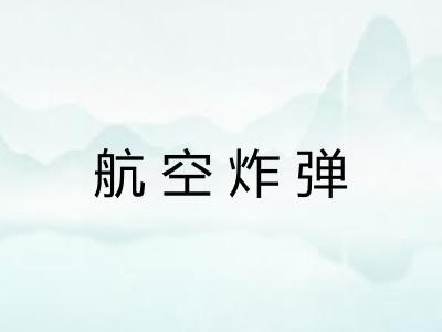 航空炸弹