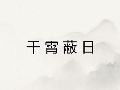 干霄蔽日