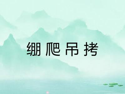 绷爬吊拷