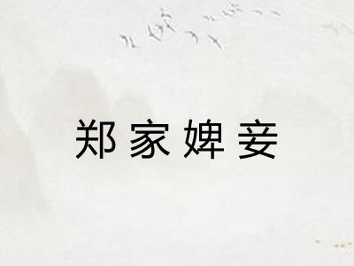郑家婢妾