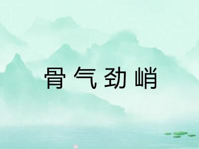 骨气劲峭