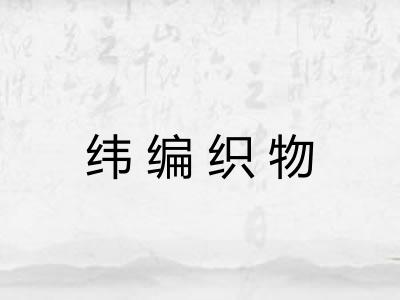 纬编织物