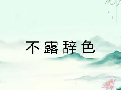 不露辞色