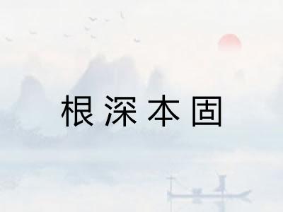 根深本固